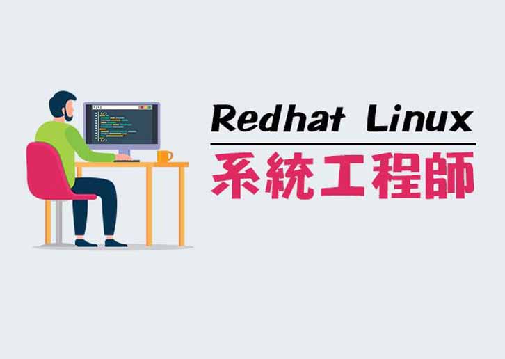 【RHCSA】Redhat Linux系統工程師-基礎認證班(第三班)